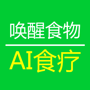 唤醒食物